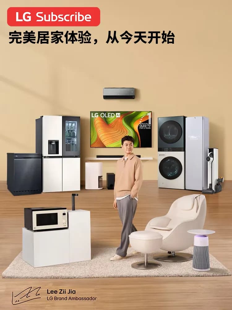 现代家居中展示的高端 LG 电器